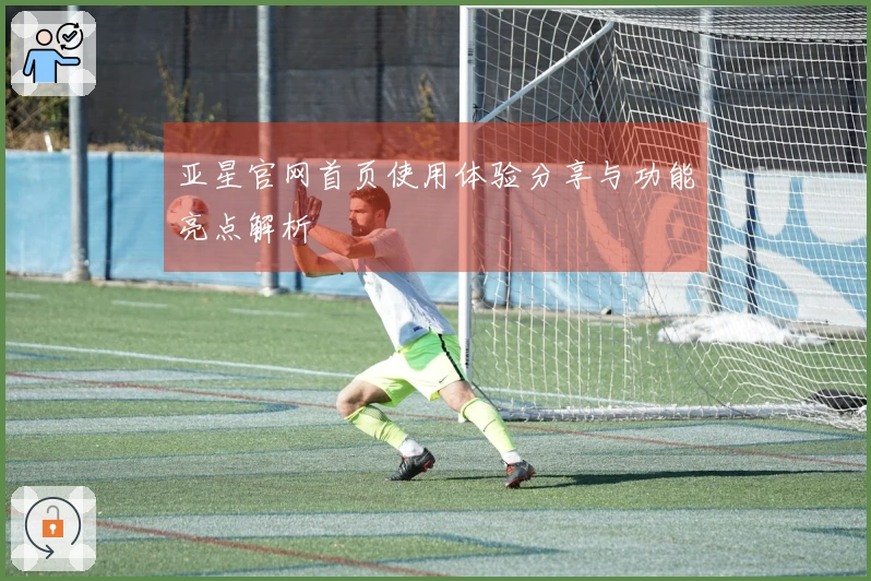 亚星官网首页使用体验分享与功能亮点解析