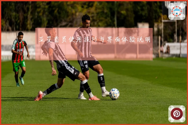 亚星首页使用技巧与界面体验说明